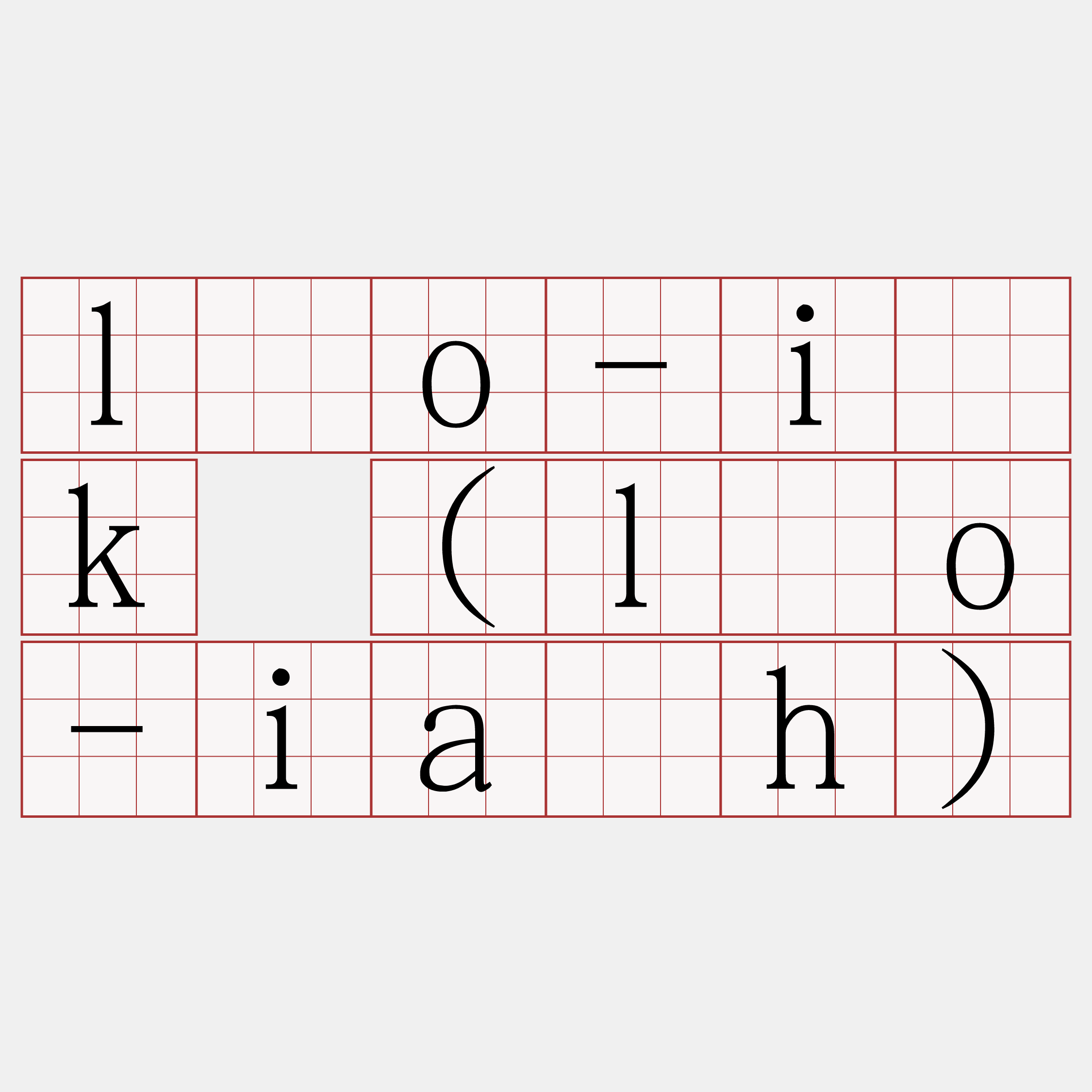 lôo-i̍k (lôo-ia̍h)